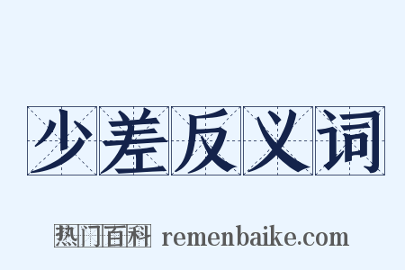 少差反义词是什么意思的图片